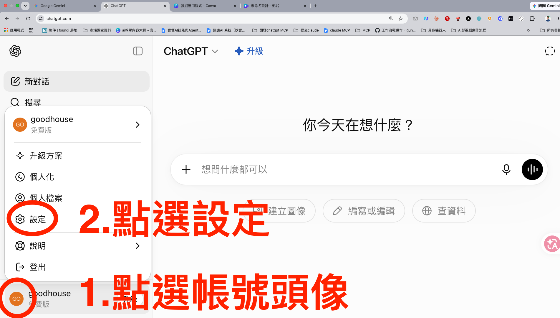 1. 開啟 ChatGPT 設定