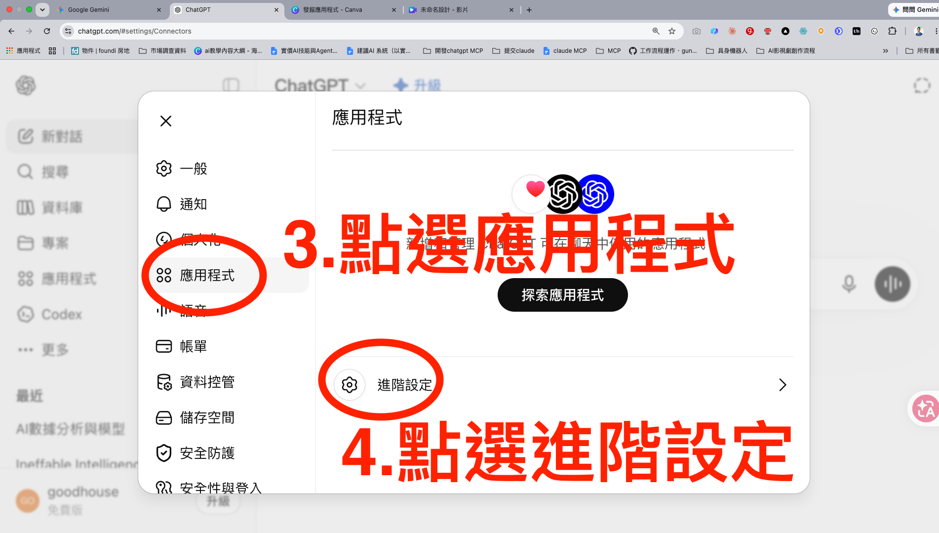 2. 進入應用程式與進階設定