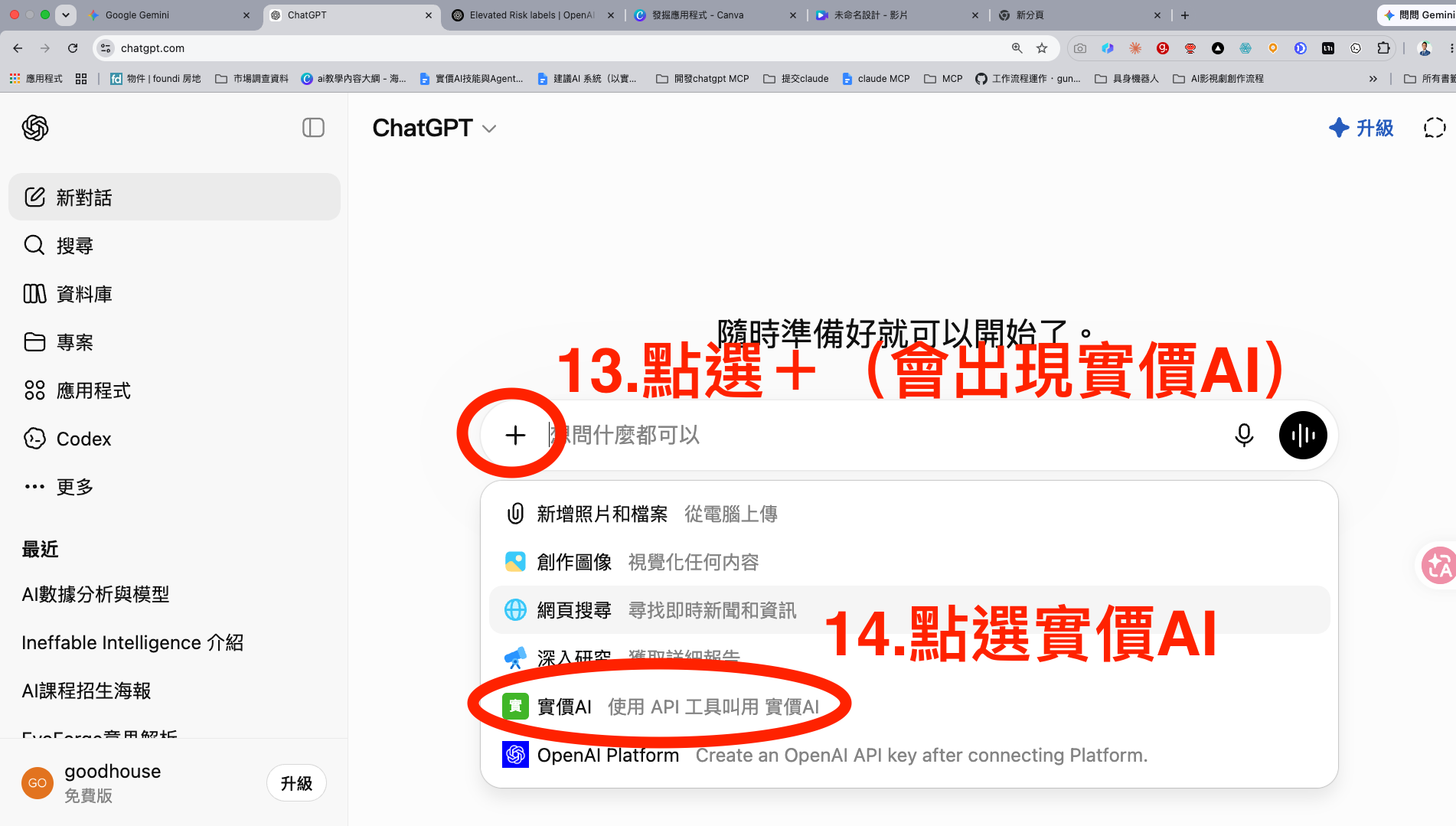 8. 回到 ChatGPT 用加號選實價AI
