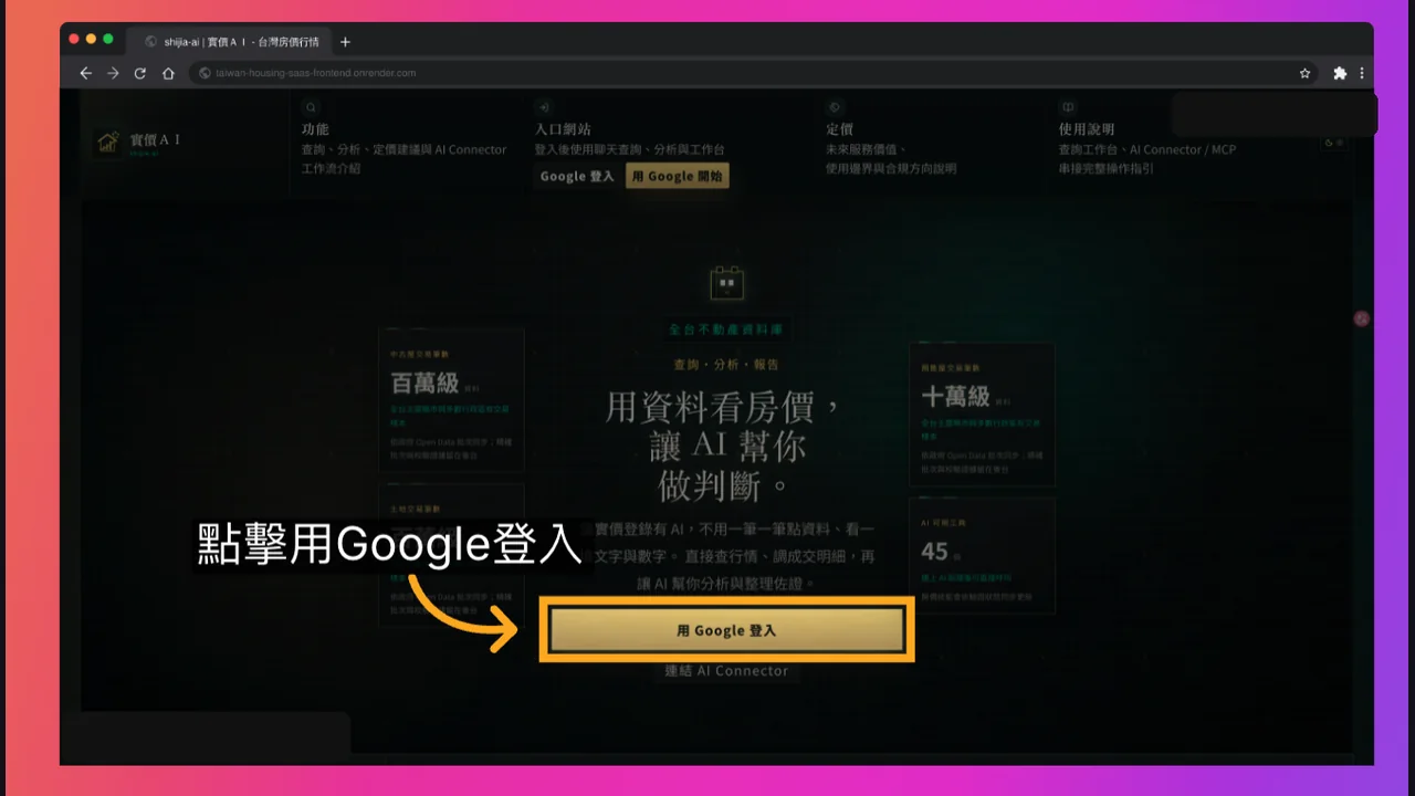 實價AI Google 登入畫面