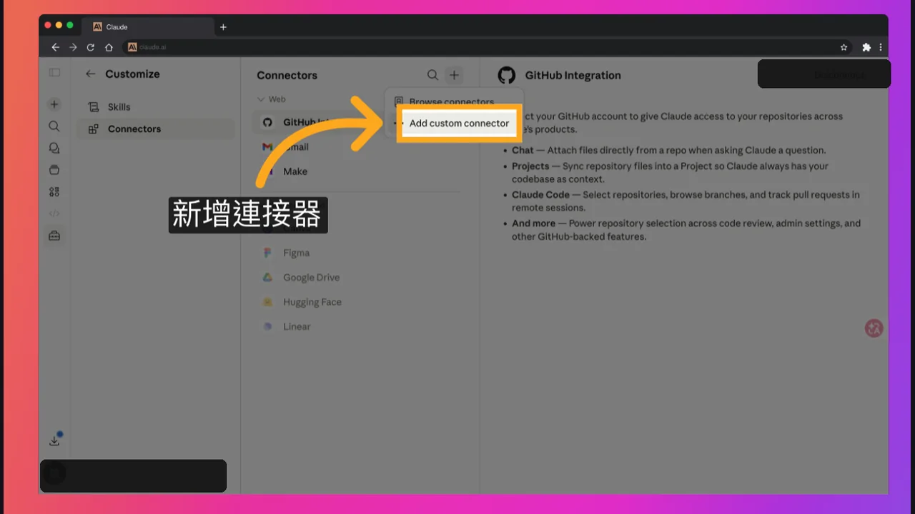 Claude 新增自訂 connector